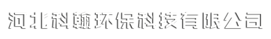 河北科翰环保设备